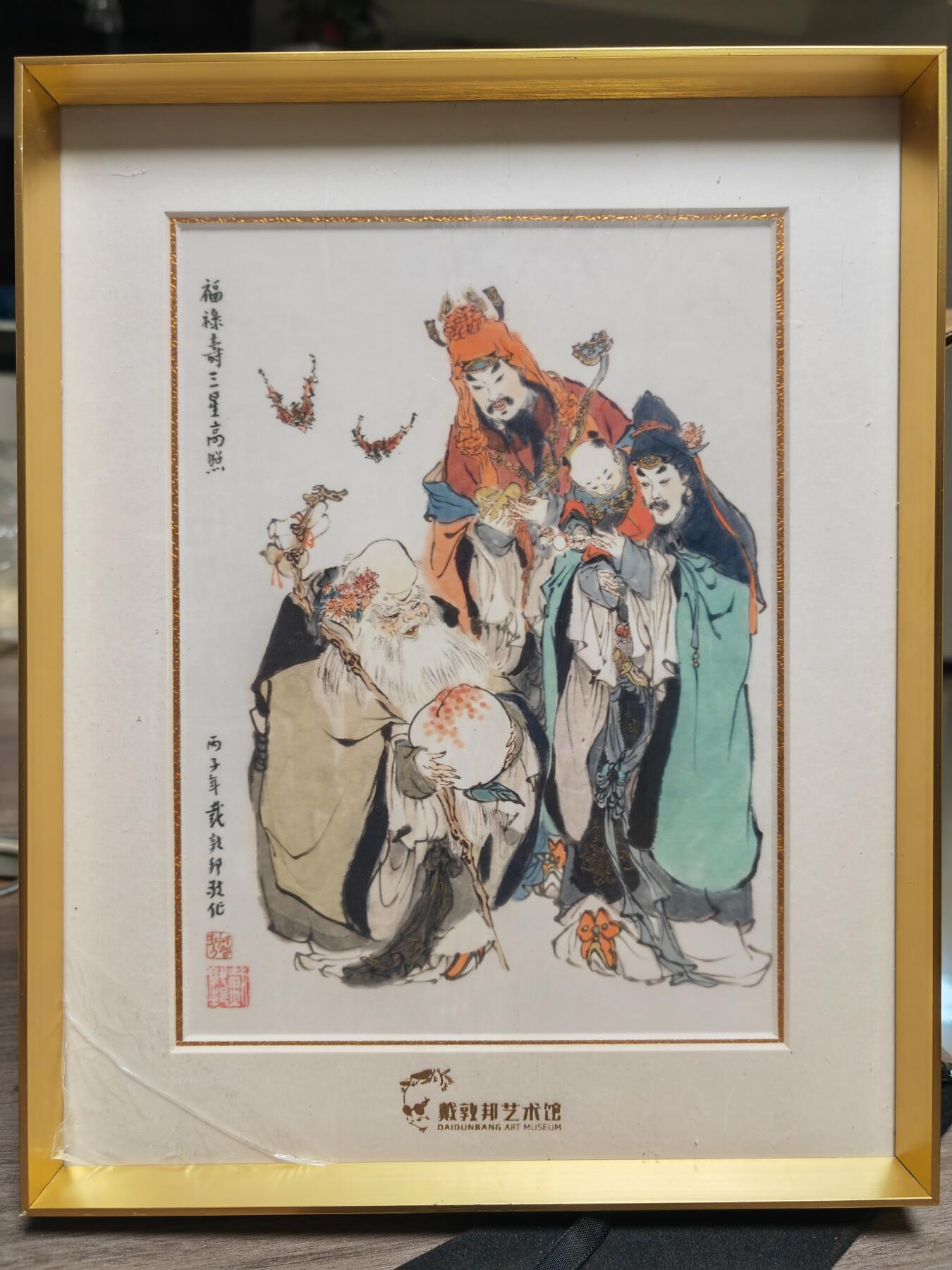 阳大大卡牌拍卖第82期（持续收拍品，周五晚上九点截拍，进群福利早知道） 【版画】戴敦邦艺术馆 福禄寿版画 背后支架需要自行安装一下