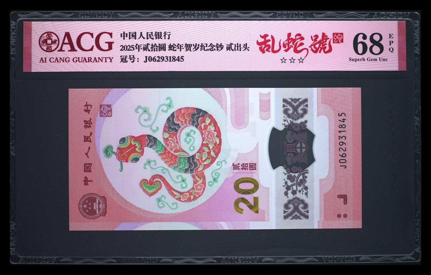 《艾美收藏》第220期-11.16周日外币畅拍场 中国人民银行2025年20元蛇年纪念钞爱藏评级68分乱蛇号