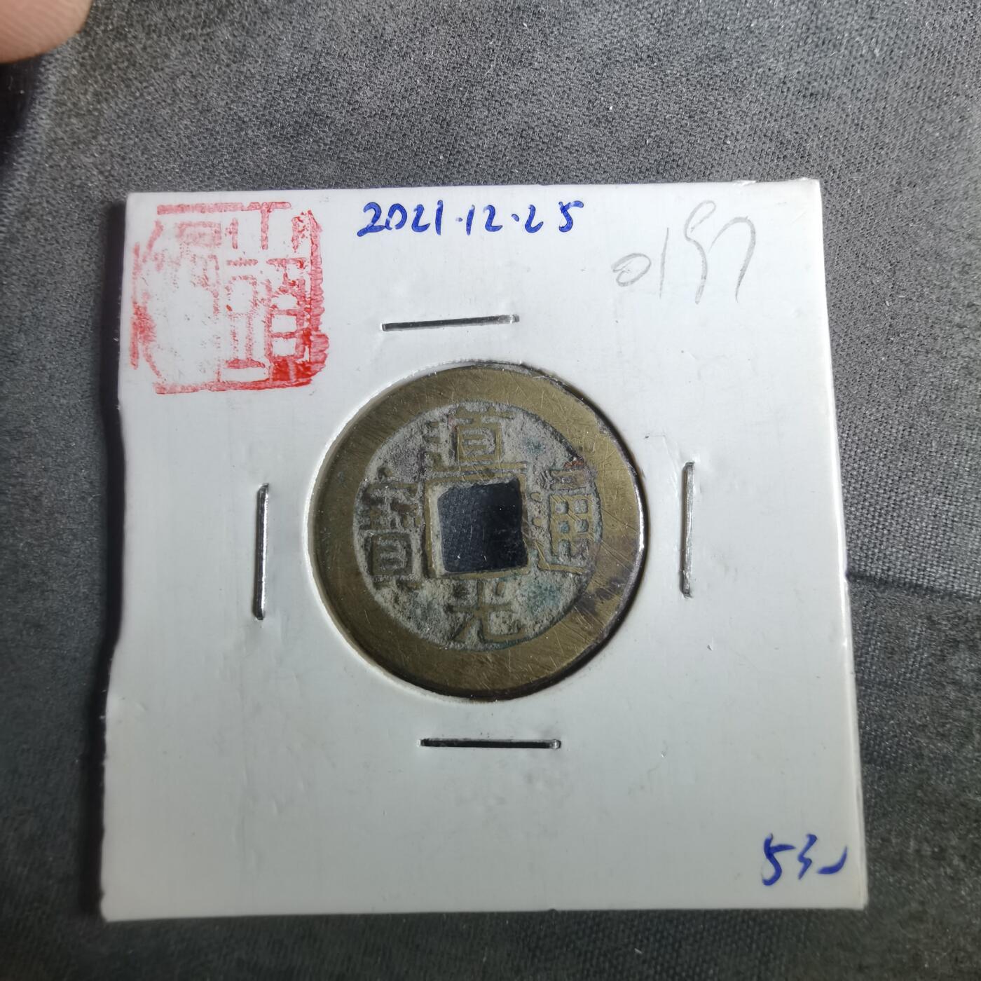 沼泽如烟--第901场 道光通宝