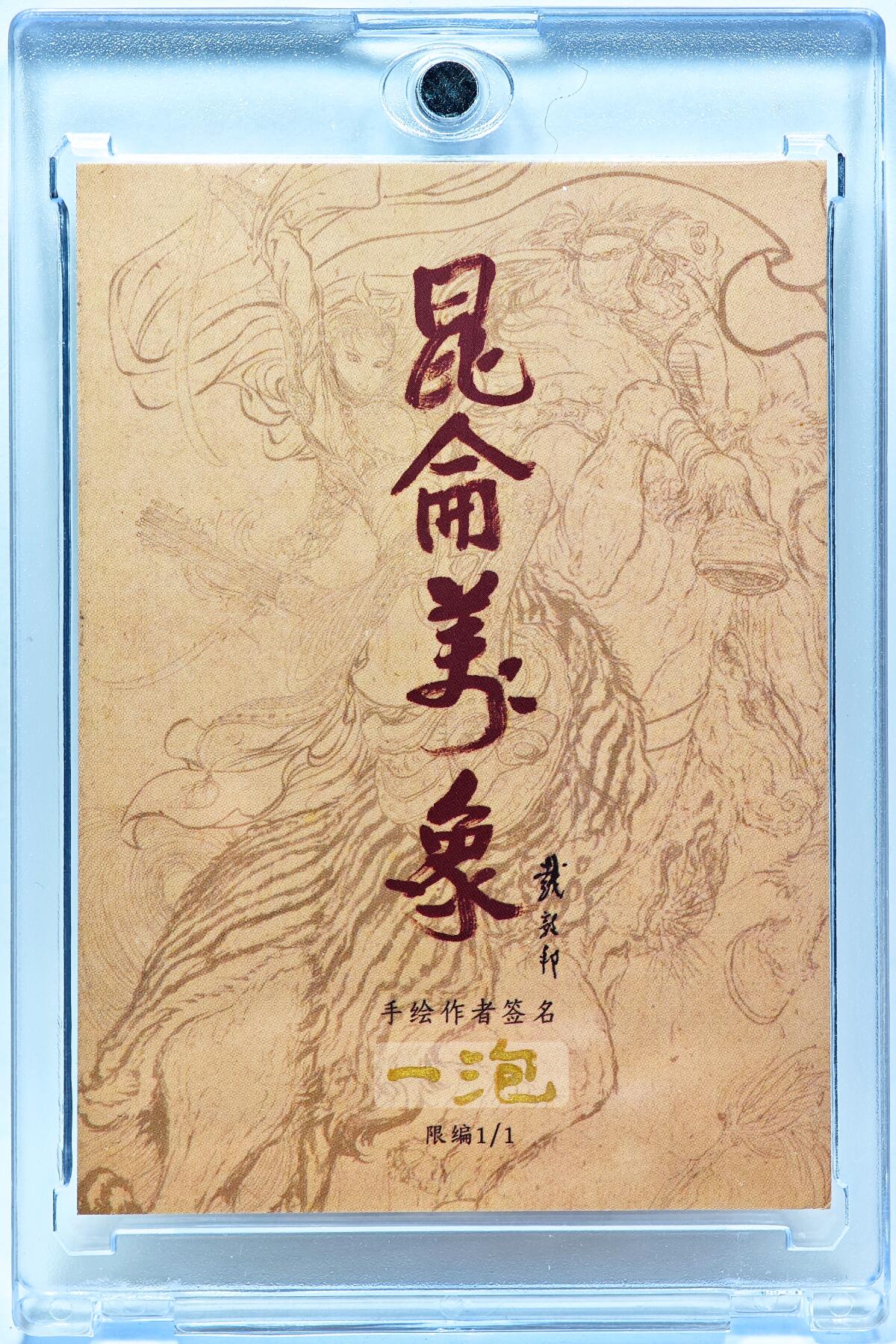 白泽拍卖卡牌手绘专场第28期（细雨生寒、寻梅闻香） 2025 一泡手绘卡 哪吒  一泡亲签 卡砖封装