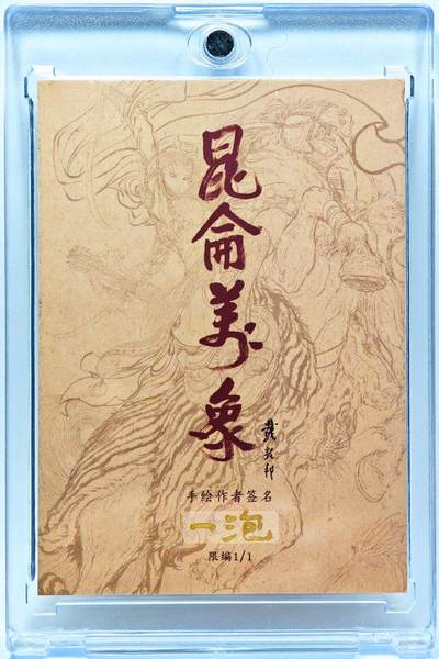 白泽拍卖卡牌手绘专场第28期（细雨生寒、寻梅闻香） 2025 一泡手绘卡 哪吒  一泡亲签 卡砖封装
