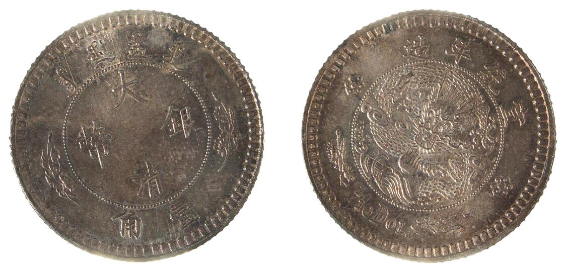 中新泰星2025年秋拍 钱币纪念章专场 宣统年造水龙壹角1/10DOL银币一枚