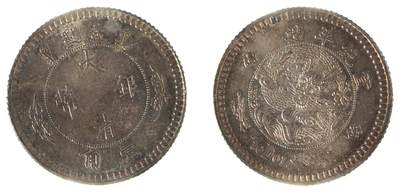 中新泰星2025年秋拍 钱币纪念章专场 - 宣统年造水龙壹角1/10DOL银币一枚