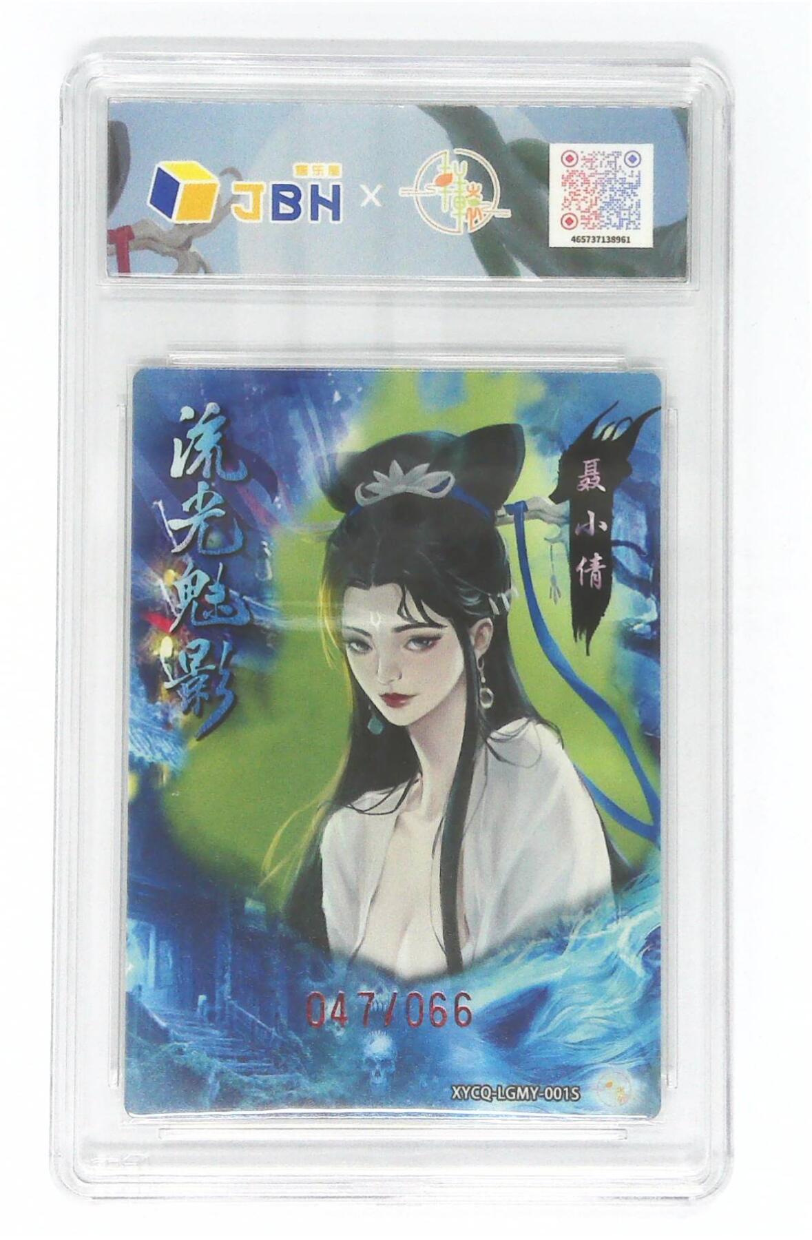 欢迎送拍、零成本上架，释放现金流，合理分配上拍卡品 轩辕春秋联名限定礼盒 流光魅影 第一期 聂小倩异色 梦幻灵光 XYCQ-LGMY-001S 047/066