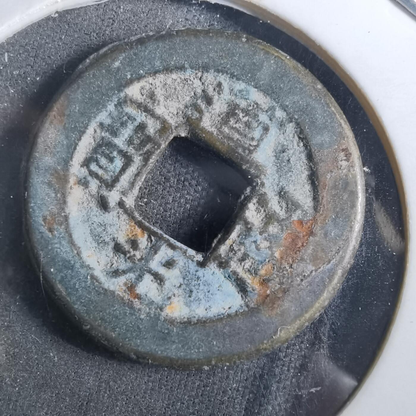 沼泽如烟--第901场 道光通宝