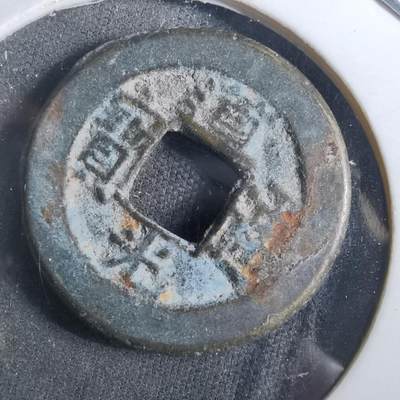 沼泽如烟--第901场 - 道光通宝