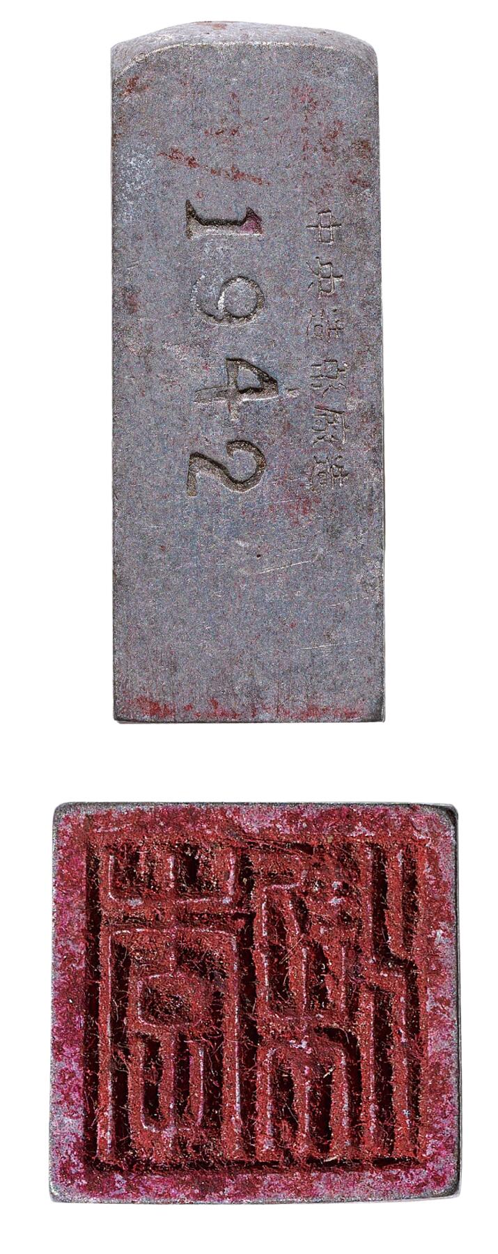 中新泰星2025年秋拍 徽章 纪念章及金银器专场 民国中央造币厂印章一件