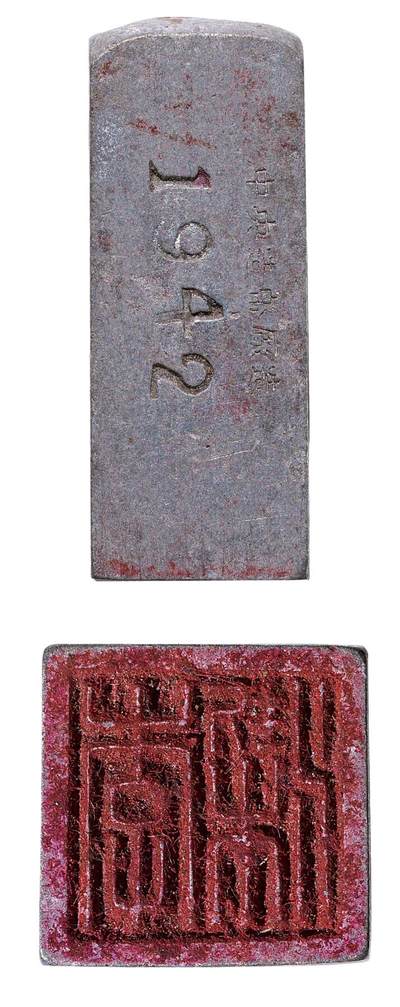 中新泰星2025年秋拍 徽章 纪念章及金银器专场 - 民国中央造币厂印章一件