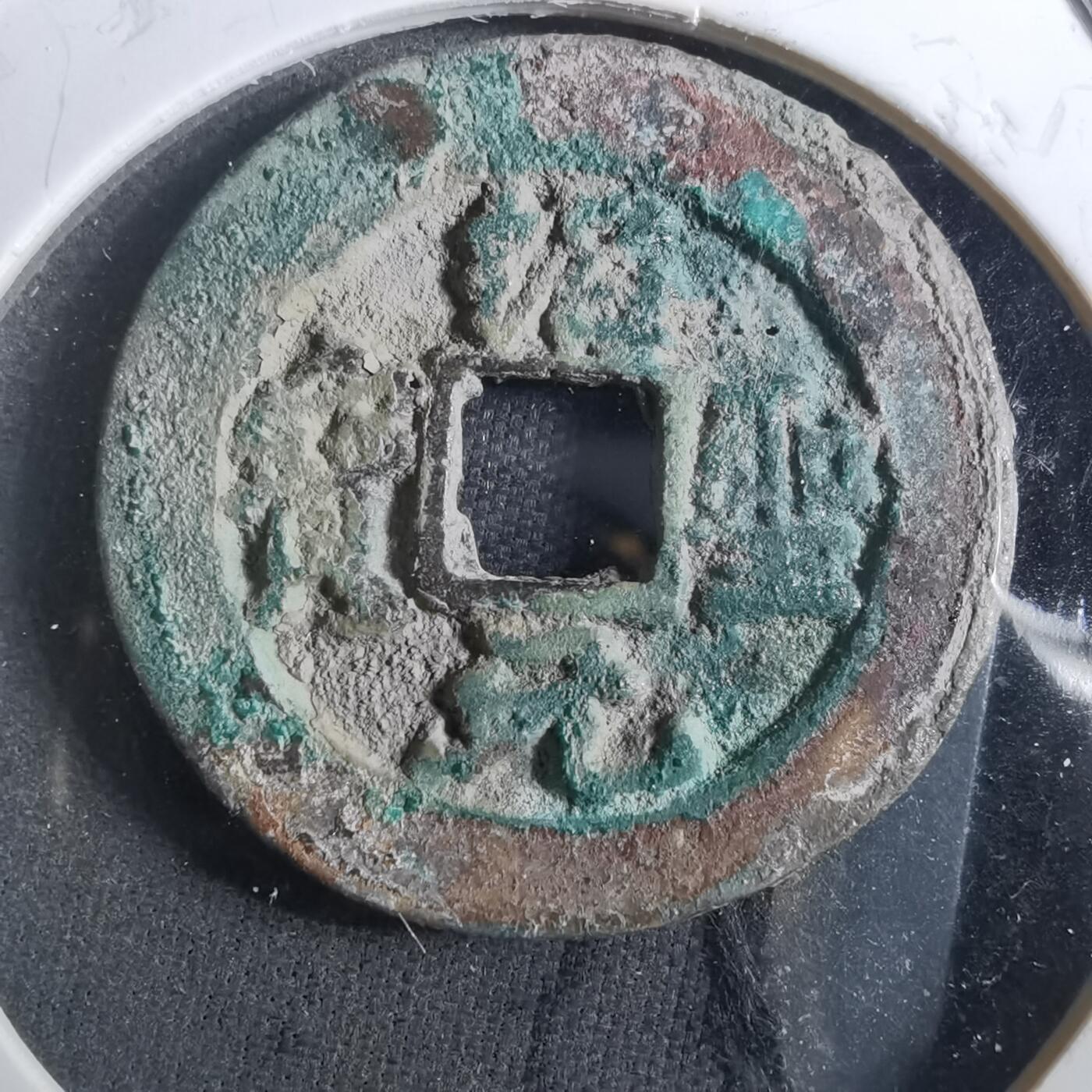 沼泽如烟--第901场 绍圣元宝