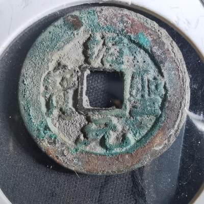 沼泽如烟--第901场 - 绍圣元宝