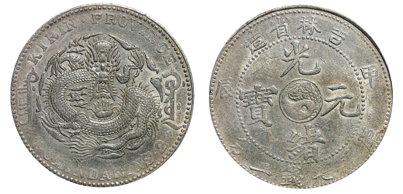 中新泰星2025年秋拍 钱币纪念章专场 清代甲辰吉林省造光绪元宝库平七钱二分银币一枚