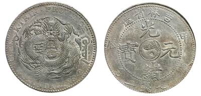 中新泰星2025年秋拍 钱币纪念章专场 - 清代甲辰吉林省造光绪元宝库平七钱二分银币一枚