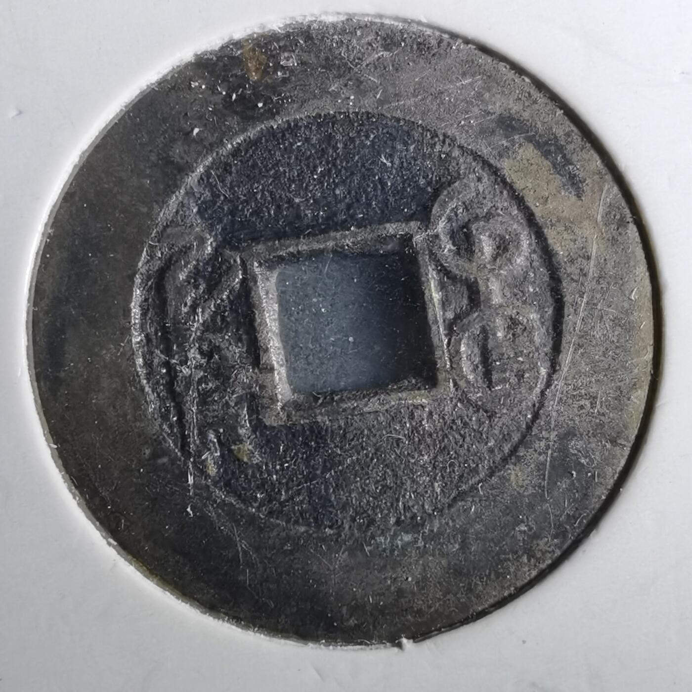 沼泽如烟--第901场 乾隆通宝