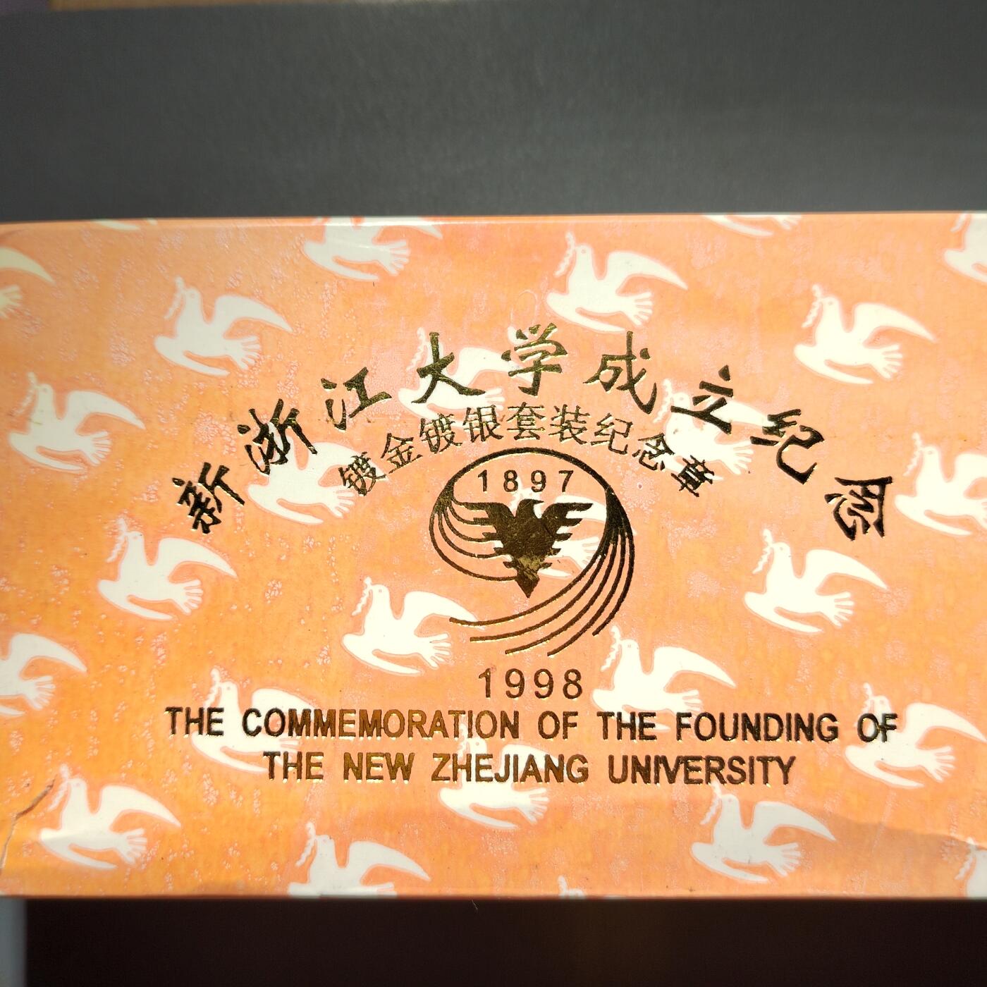 PCAI钱币16-603  民国纸币证章小专场 浙江大学成立纪念一套