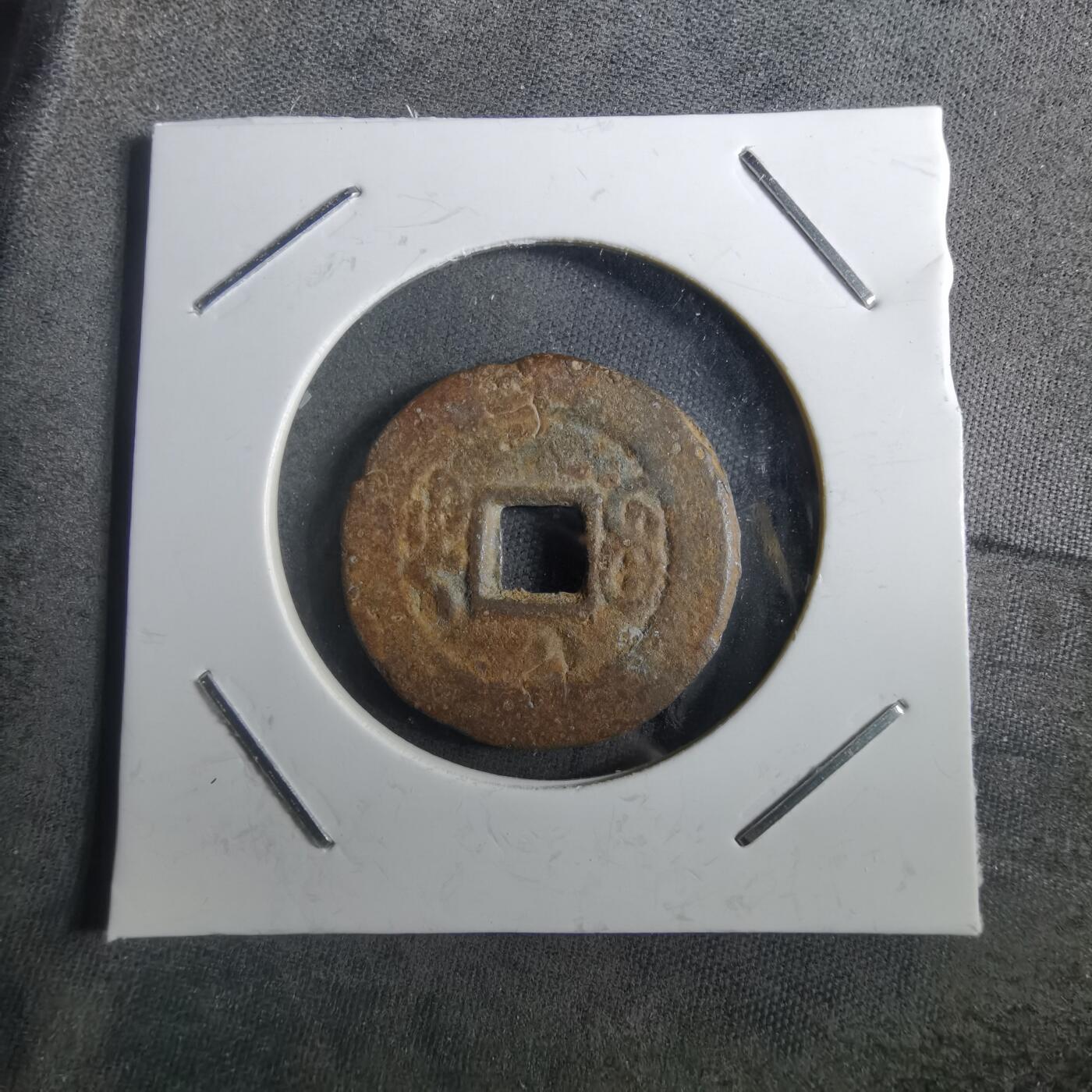 沼泽如烟--第901场 光绪通宝