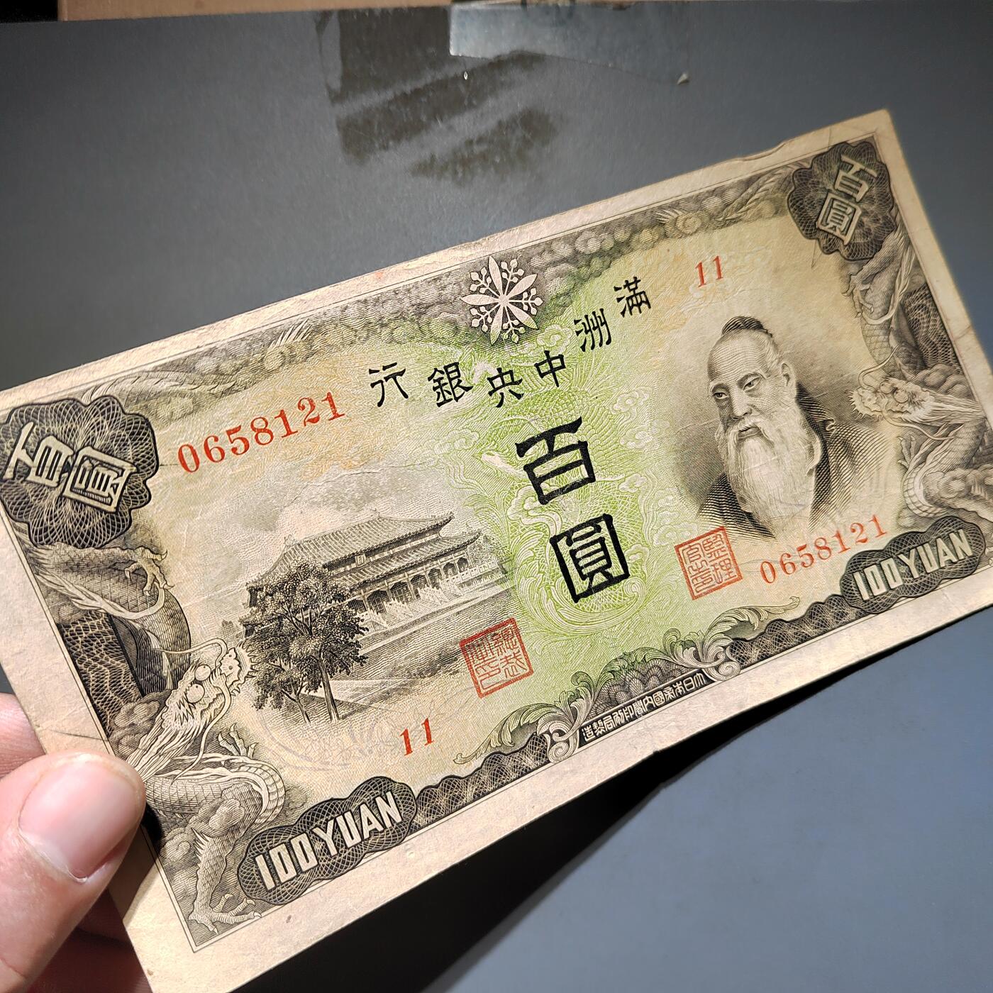 PCAI钱币16-603  民国纸币证章小专场 伪满洲中央银行百元