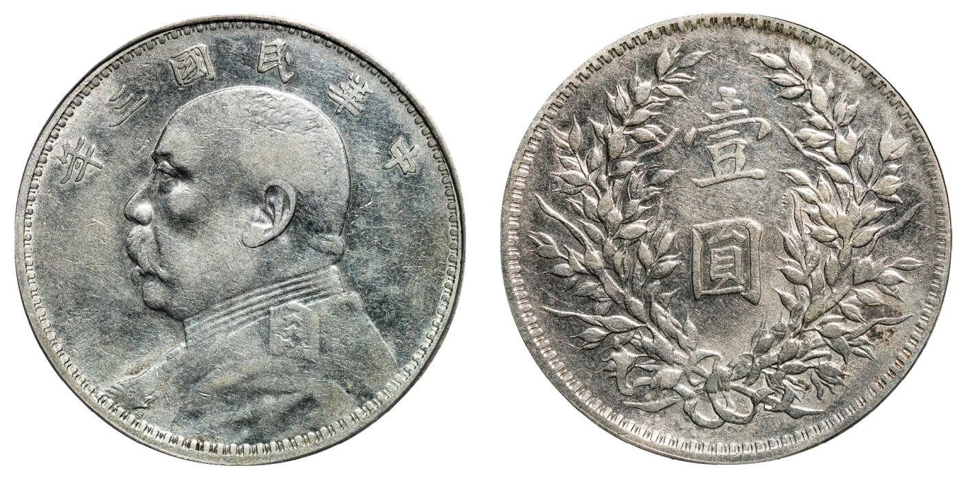 中新泰星2025年秋拍 钱币纪念章专场 民国三年袁世凯像壹圆银币一枚