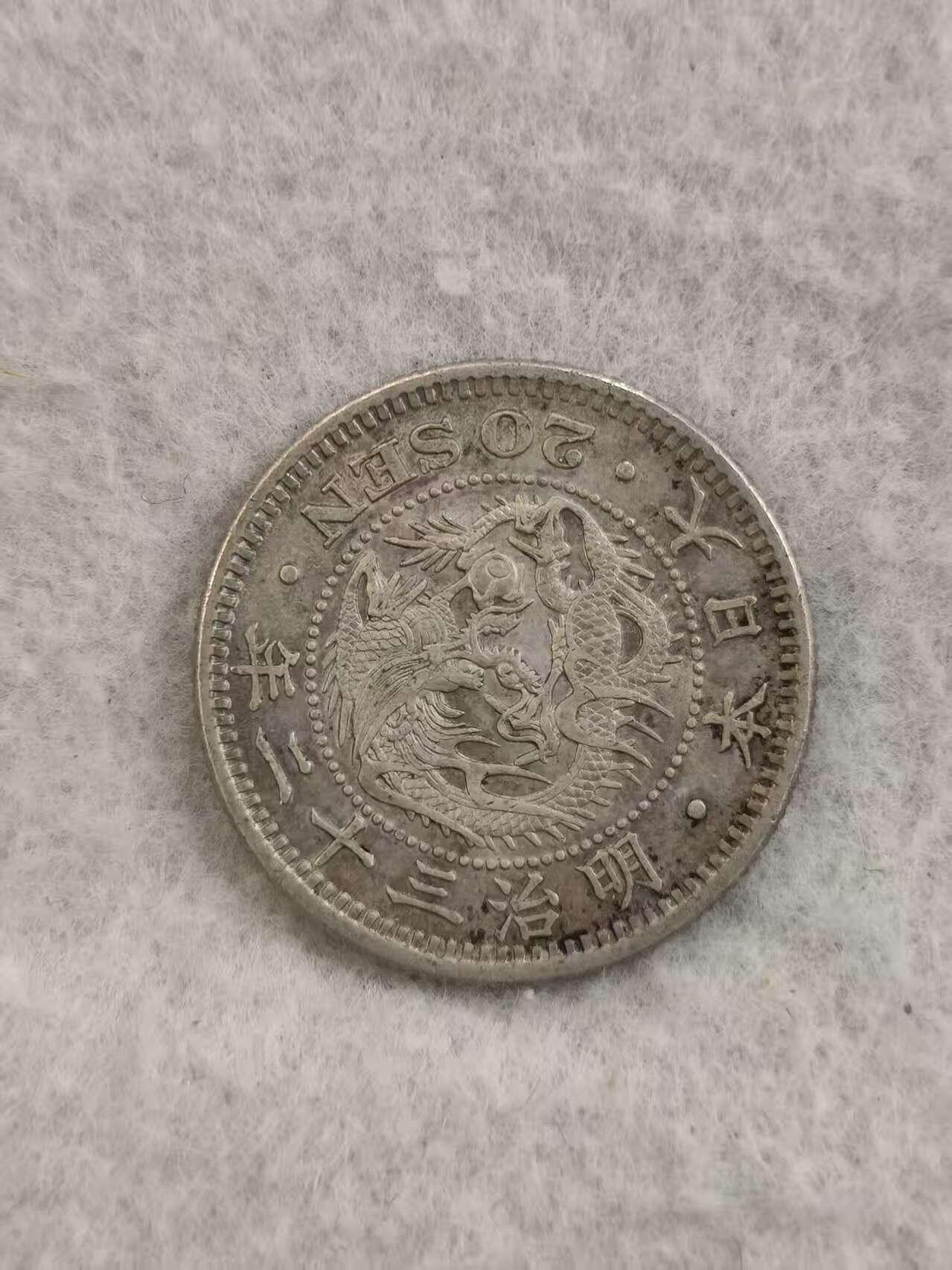 G&W世界散币，银币处理专场（第36场） 日本明治32年20钱  银币