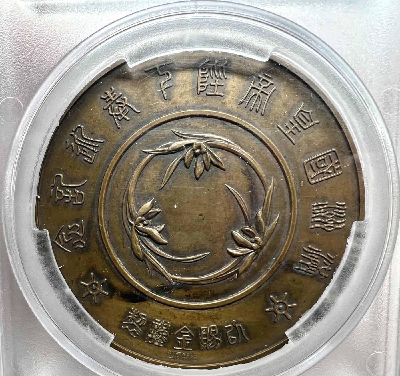 大猫徽章拍卖 第282期 勿忘国耻 满州奉迎大铜章 1935年 清逊帝 溥仪  PCGS UNC 76mm