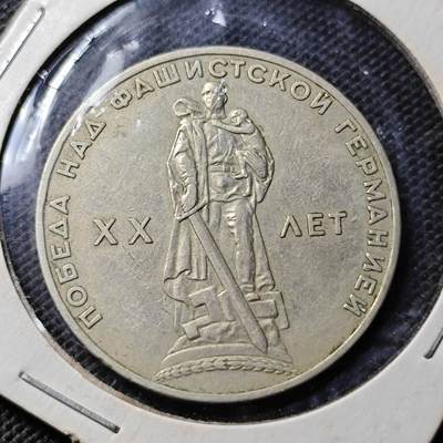 KK钱币收藏小铺  第369场  2月预留时间 周末发货 -  苏联1卢布纪念币 苏联保卫战胜利纪念