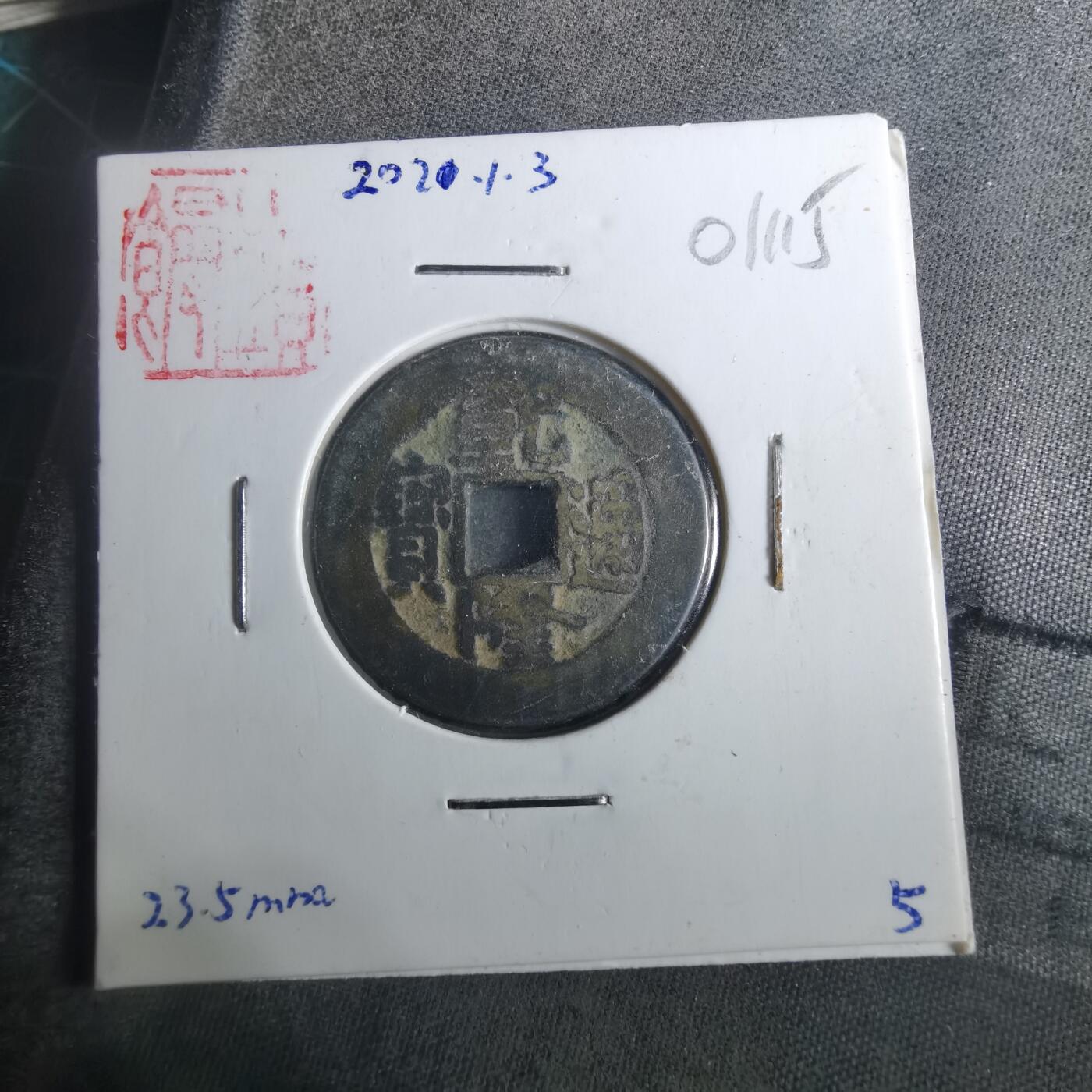 沼泽如烟--第901场 乾隆通宝