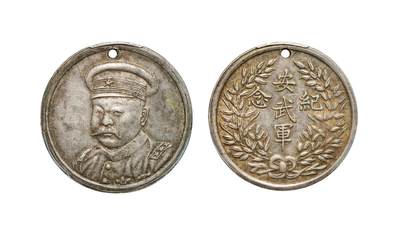 中新泰星2025年秋拍 钱币纪念章专场 - 民国倪嗣冲像安武军纪念章一枚