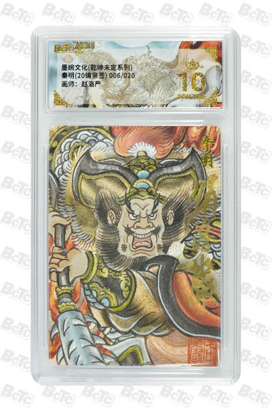 粤A卡牌第18期（11月16日22:00截拍） - 【爆金亲签】秦明(20编亲签) PRISTINE 赵洛严