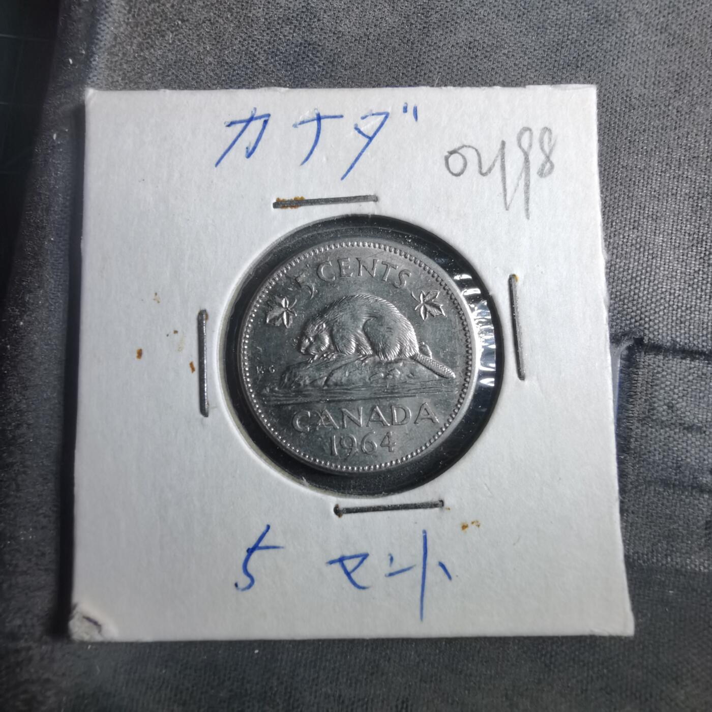 沼泽如烟--第902场 加拿大1964年五分