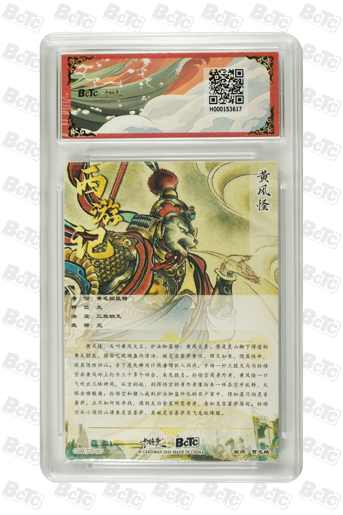 欢迎送拍、零成本上架，释放现金流，合理分配上拍卡品 【折光粗闪】贾志鹏 黄风怪 金钻 武韵红颜（西游礼盒）  保粹卡德曼联名限定礼盒