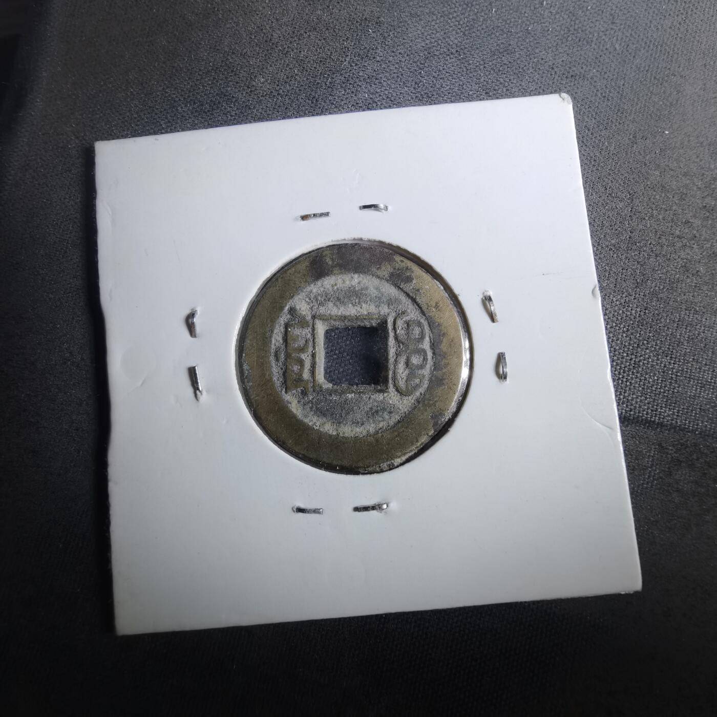 沼泽如烟--第901场 道光通宝