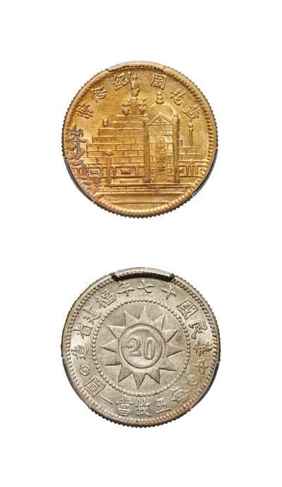 中新泰星2025年秋拍 钱币纪念章专场 - 民国十七年福建省造黄花岗纪念币贰角银币一枚