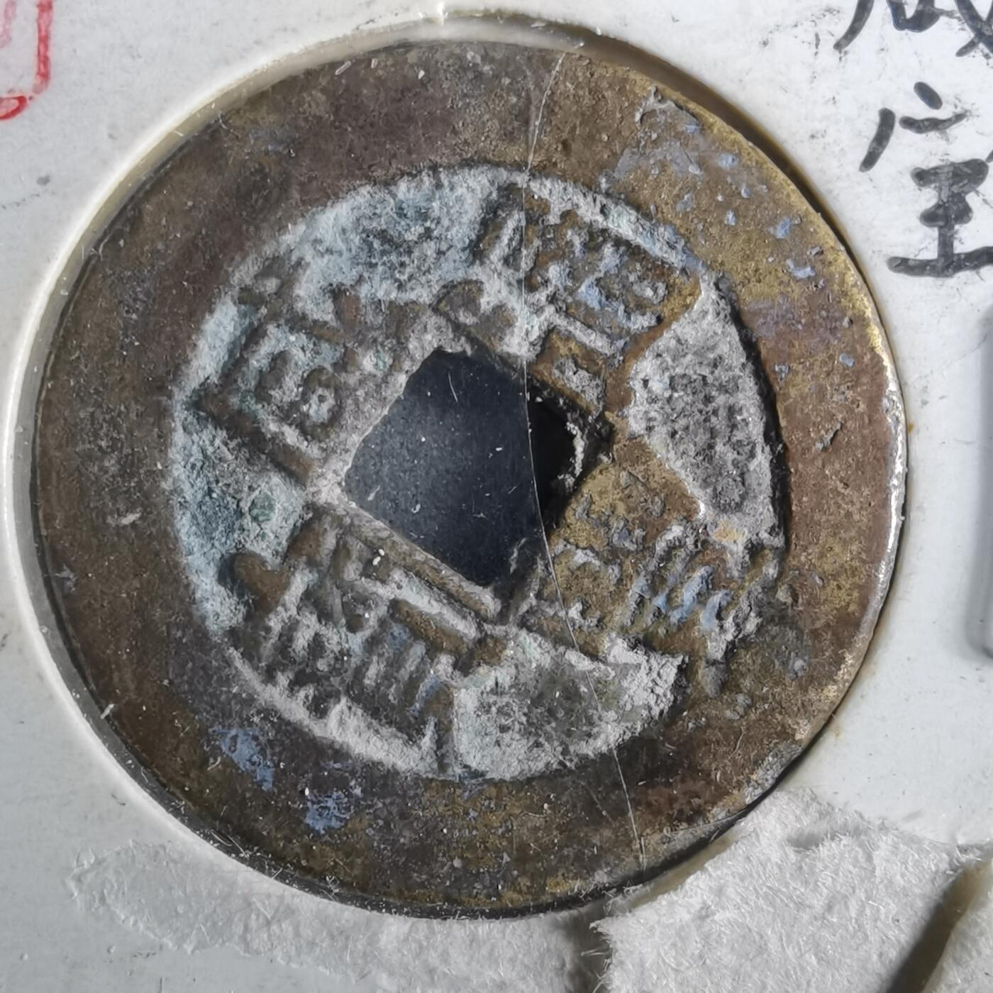 沼泽如烟--第901场 咸丰通宝