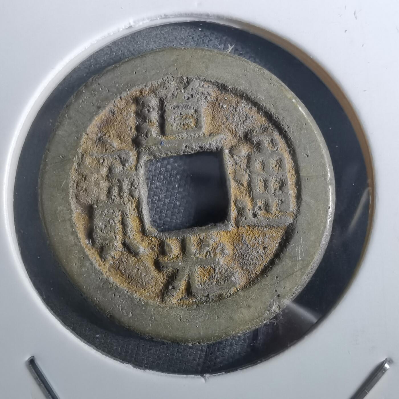 沼泽如烟--第901场 道光通宝