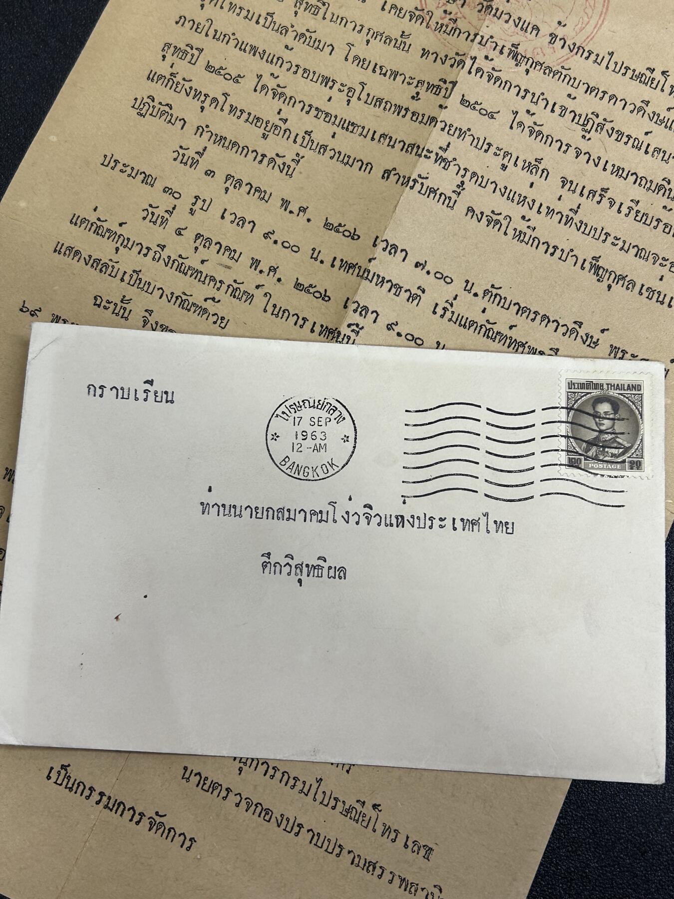 西秦中古拍卖第六十五期 华侨纸品【暹罗五金工会系列】五金工会邀请函 带实寄封