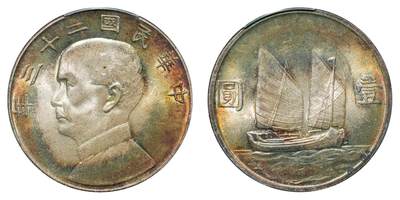 中新泰星2025年秋拍 钱币纪念章专场 - 民国二十三年孙中山像壹圆银币一枚