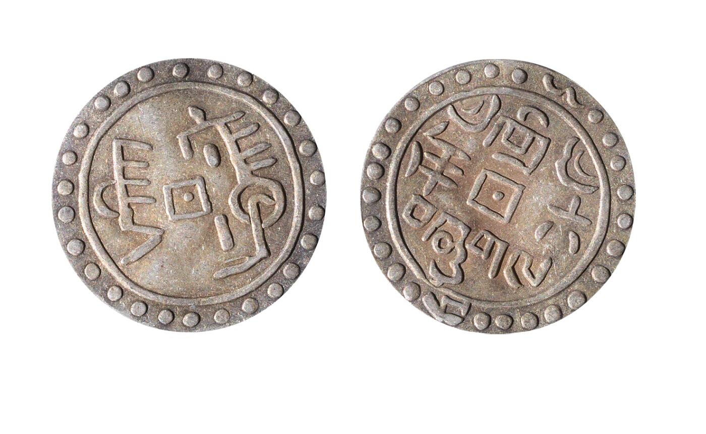 中新泰星2025年秋拍 钱币纪念章专场 嘉庆宝藏五分银币一枚