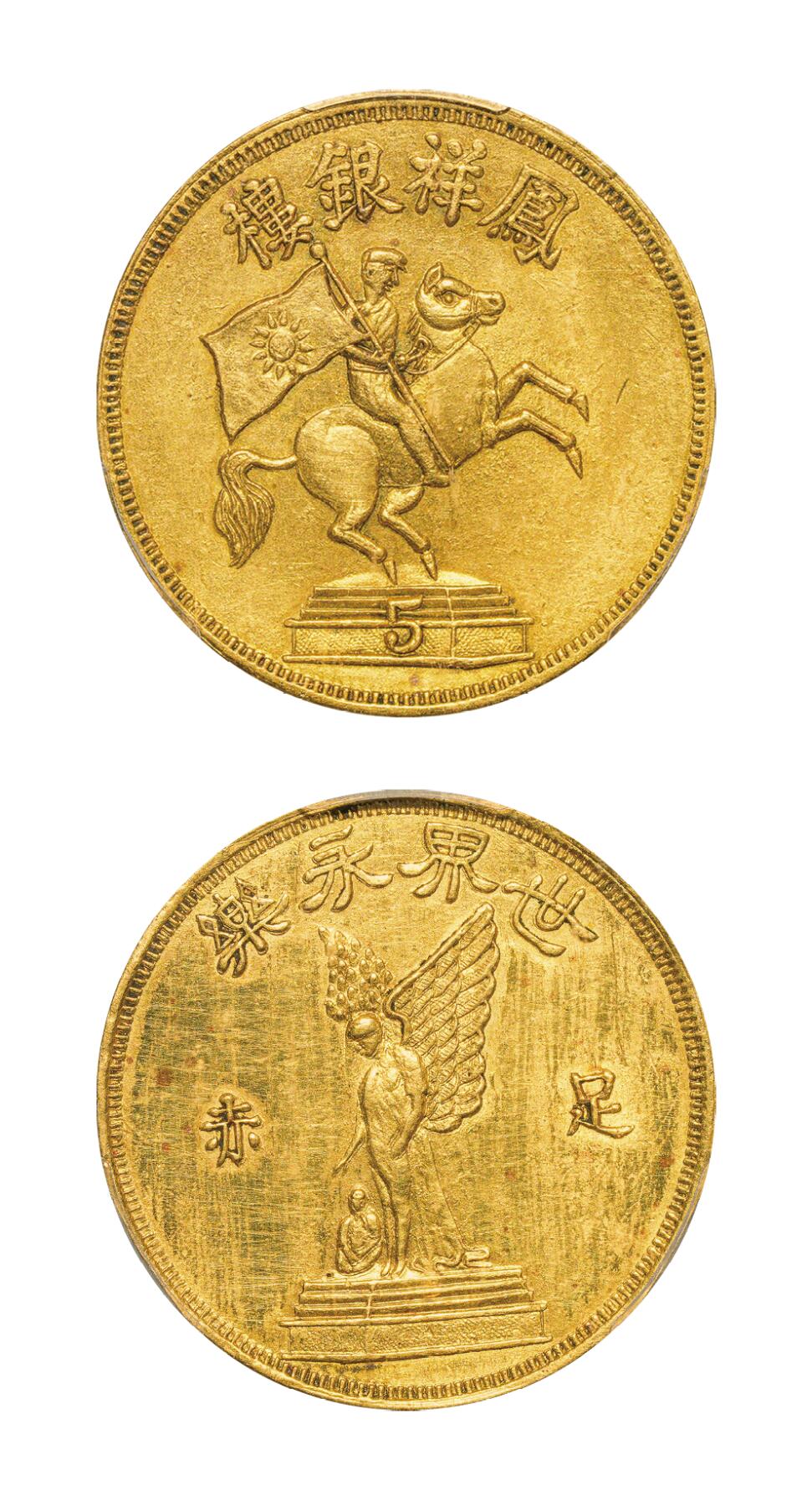 中新泰星2025年秋拍 钱币纪念章专场 民国凤翔银楼制世界永乐半两金质纪念章一枚