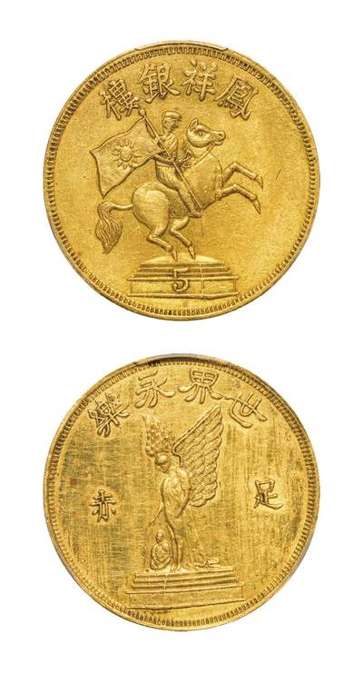 中新泰星2025年秋拍 钱币纪念章专场 - 民国凤翔银楼制世界永乐半两金质纪念章一枚