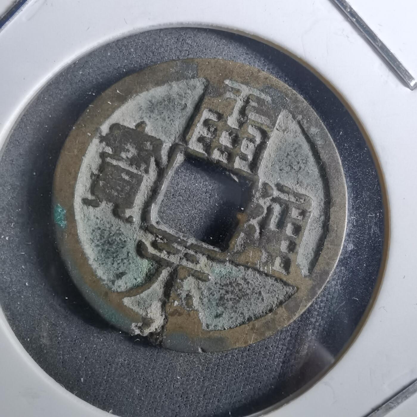 沼泽如烟--第901场 开元通宝