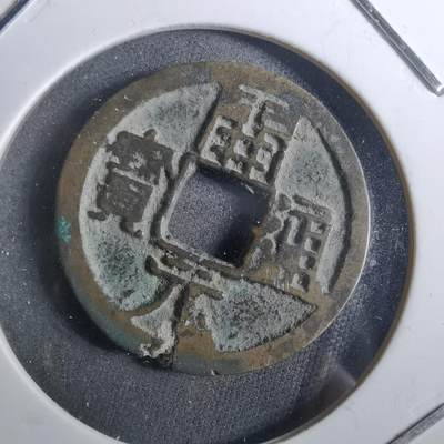 沼泽如烟--第901场 - 开元通宝