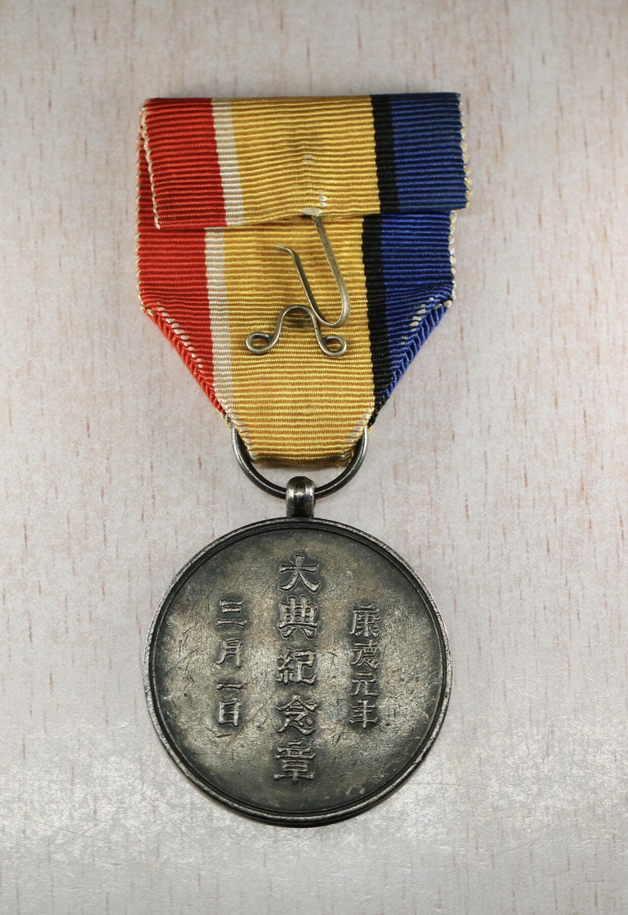 大猫徽章拍卖 第282期 勿忘国耻 帝出呼震 大典纪念章