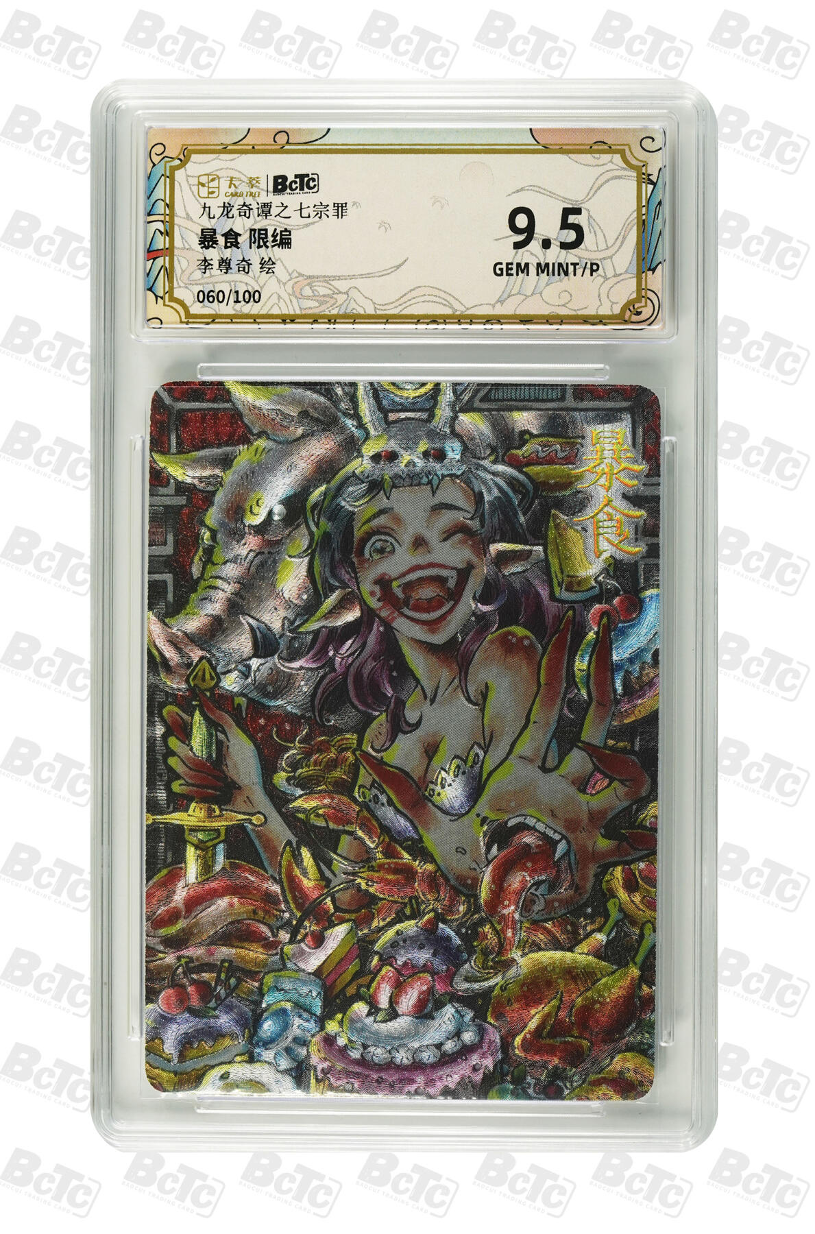 欢迎送拍、零成本上架，释放现金流，合理分配上拍卡品   【折光60/100】李尊奇 暴食 九龙奇谭之七宗罪  分值9.5