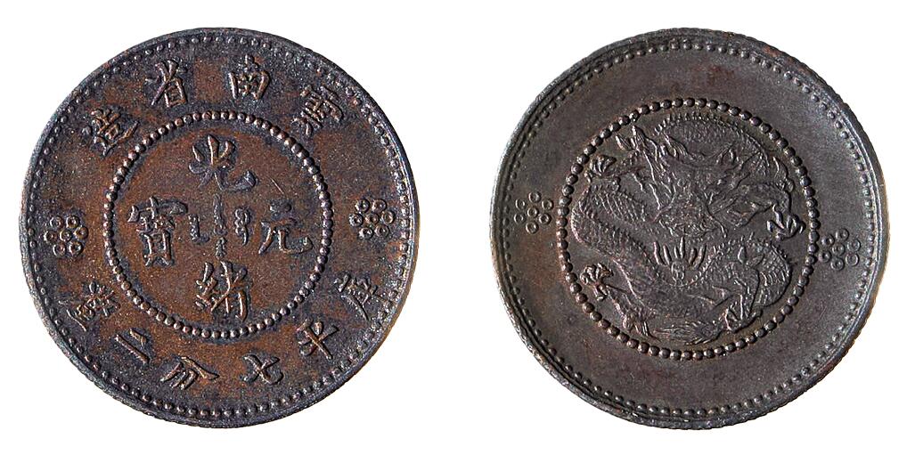 中新泰星2025年秋拍 钱币纪念章专场 云南省造光绪元宝库平七分二厘铜币一枚