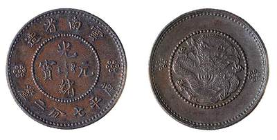 中新泰星2025年秋拍 钱币纪念章专场 - 云南省造光绪元宝库平七分二厘铜币一枚