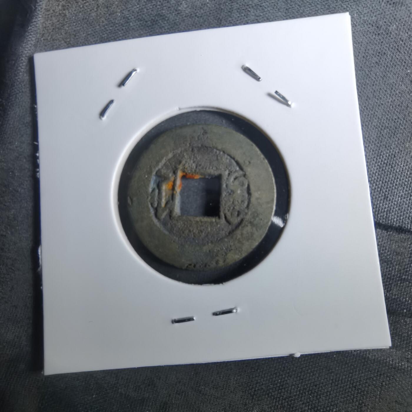 沼泽如烟--第901场 道光通宝