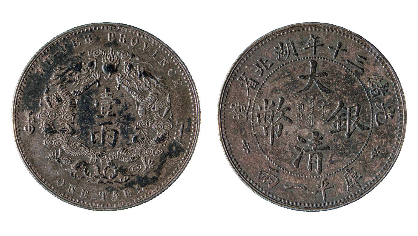 中新泰星2025年秋拍 钱币纪念章专场 光绪三十年湖北省造大清银币库平一两一枚