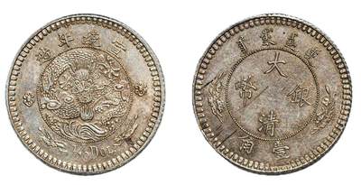 中新泰星2025年秋拍 钱币纪念章专场 - 宣统年造大清银币1/10 DOL壹角银币一枚