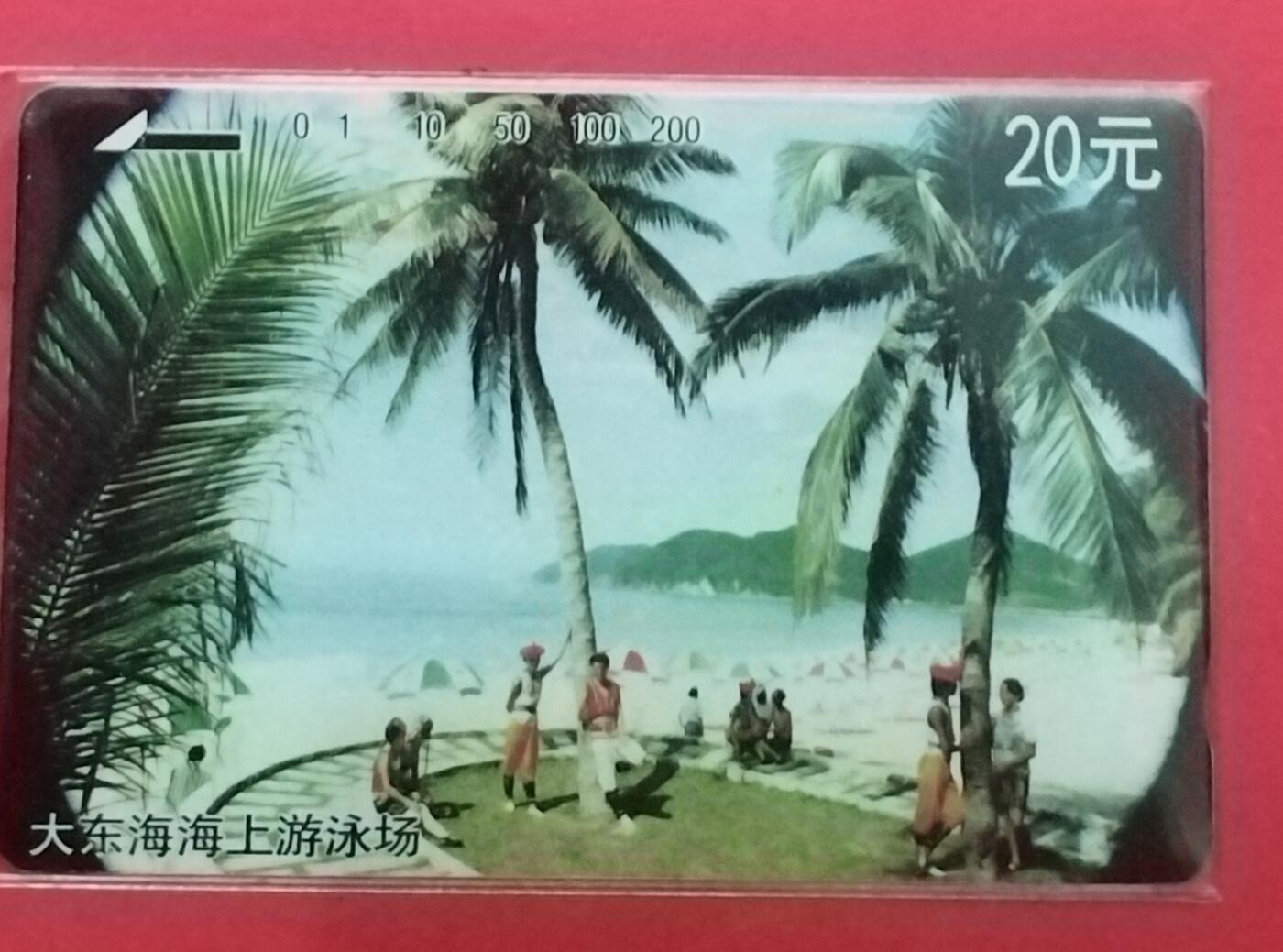 《鸿通俱乐部》拍卖第63期 11月12日21：00延时节拍 海南田村新卡《海南风光散卡1枚》  鸿通  66分