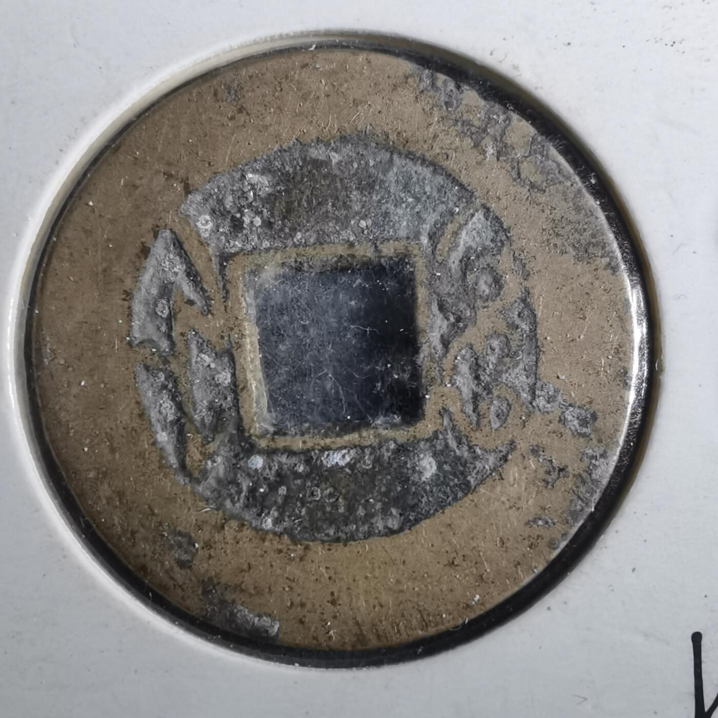 沼泽如烟--第901场 乾隆通宝