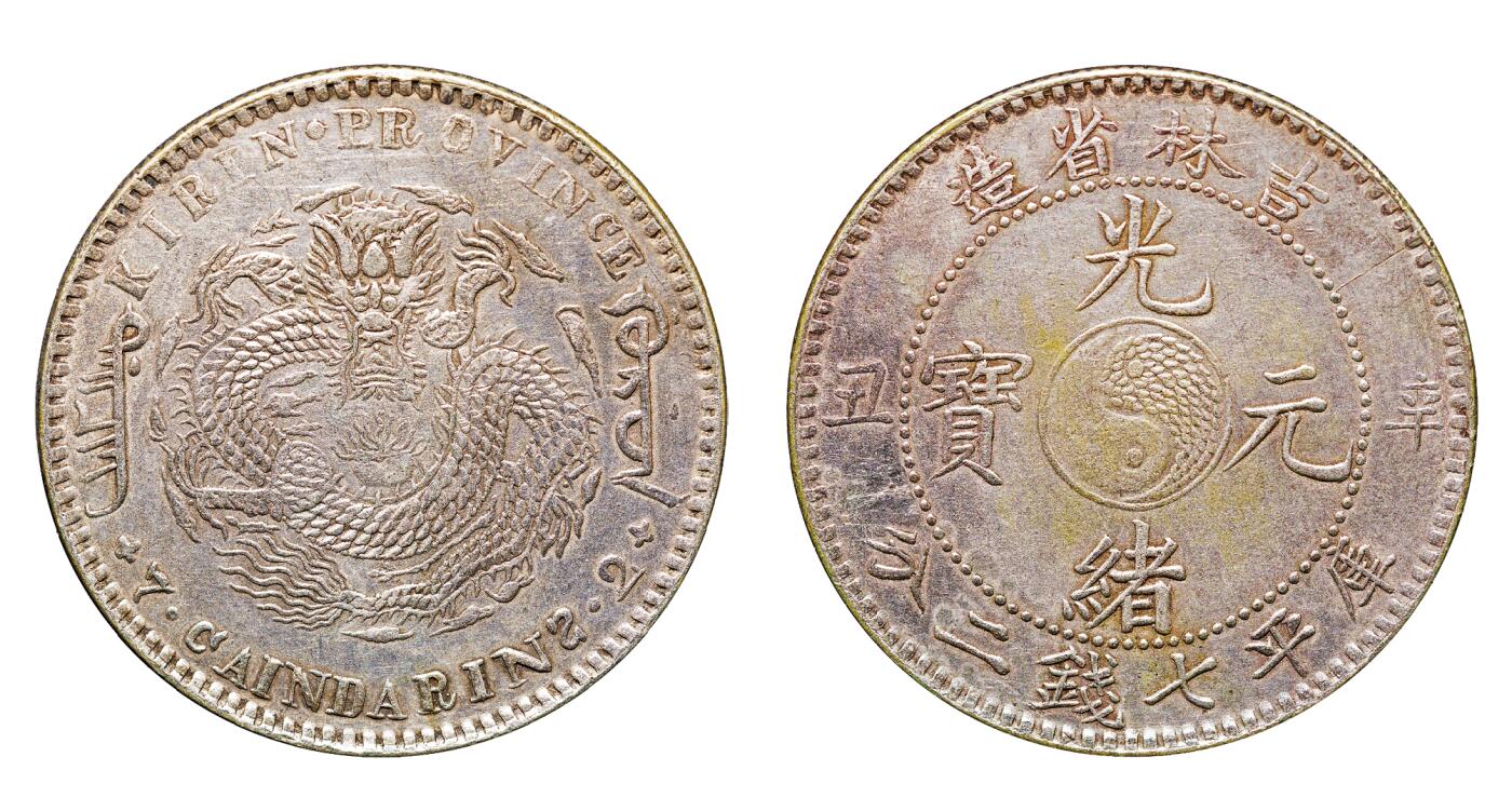 中新泰星2025年秋拍 钱币纪念章专场 清代辛丑吉林省造光绪元宝库平七钱二分银币一枚